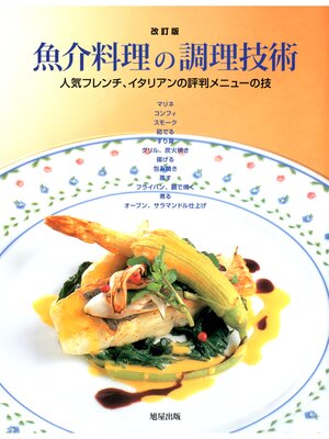 cover image of 魚介料理の調理技術 [改訂版]　　人気フレンチ、イタリアンの評判メニューの技